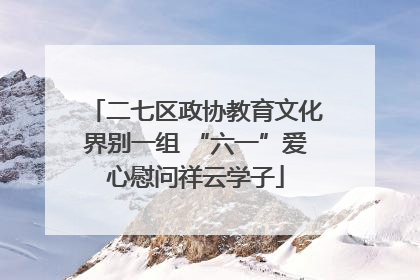 二七区政协教育文化界别一组 “六一”爱心慰问祥云学子